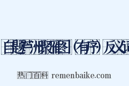 自题芦洲聚雁图（有序）反义词是什么意思的图片
